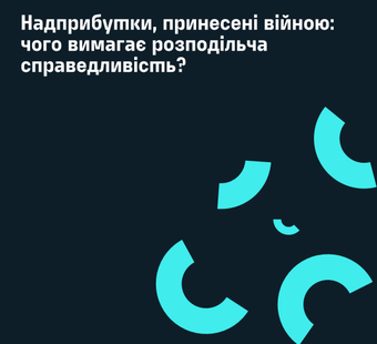 Надприбутки, принесені війною: чого вимагає розподільча справедливість?