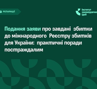 Подання заяви про завдані збитки до міжнародного Реєстру збитків для України: практичні поради постраждалим