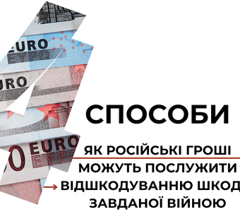 Чотири способи, як російські гроші можуть послужити відшкодуванню шкоди, завданої війною