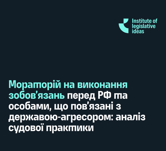 Мораторій на виконання зобовʼязань перед РФ та особами, що повʼязані з державою-агресором: аналіз судової практики