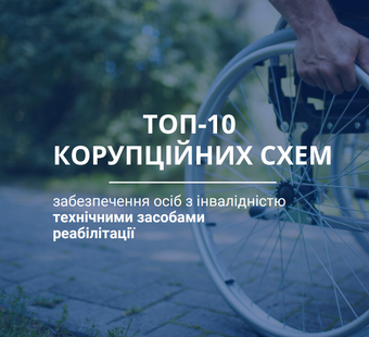 TOP-10 CORRUPTION SCHEMES: Provision of technical rehabilitation equipment to persons with disabilities