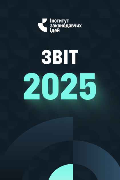 Річний звіт за 2025 рік